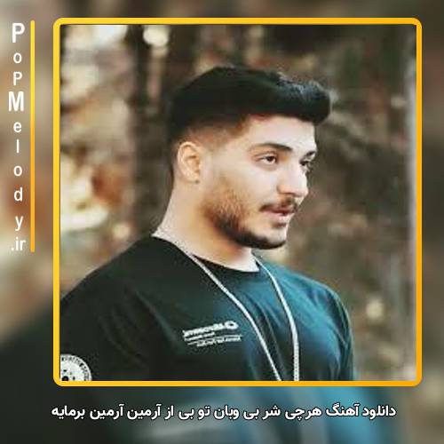 دانلود آهنگ آرمین برمایه هرچی شر بی وبان تو بی